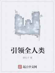 引领人类文明 引领人类文明