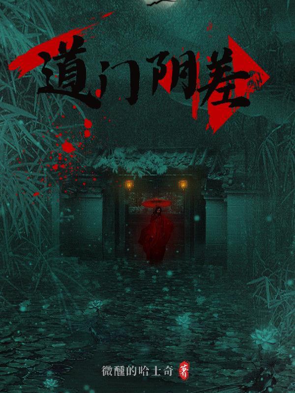 道门阴差 道门阴差