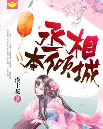 独家专宠:王爷提亲请排队 独家专宠:王爷提亲请排队