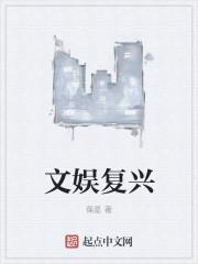 文娱复兴 文娱复兴