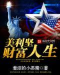 美利坚财富人生 美利坚财富人生