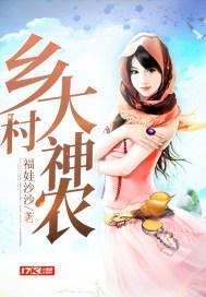 乡村大神农 乡村大神农