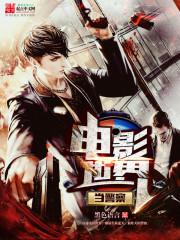 电影世界当警察 电影世界当警察