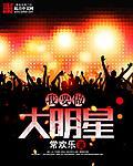 我要做大明星 我要做大明星