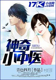 神奇小中医 神奇小中医