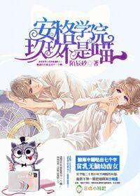 安格学院,玖玖不是喵 安格学院,玖玖不是喵