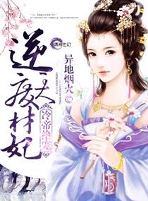 冷帝绝宠逆天废材妃 冷帝绝宠逆天废材妃