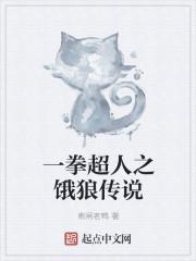 一拳超人之饿狼传说 一拳超人之饿狼传说