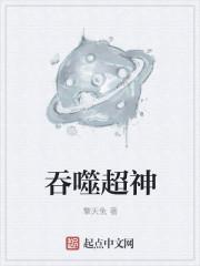 吞噬超神 吞噬超神