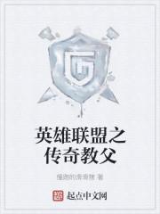 英雄联盟之传奇教父 英雄联盟之传奇教父