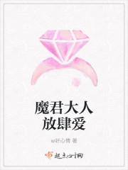 魔君大人放肆爱 魔君大人放肆爱