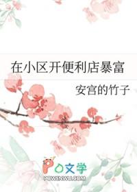 在小区开便利店暴富 在小区开便利店暴富