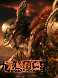 龙鳞剑皇 龙鳞剑皇