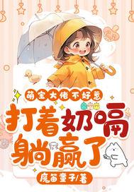 萌宝大佬不好惹,打着奶嗝躺赢了 萌宝大佬不好惹,打着奶嗝躺赢了