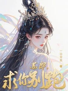 苏郎,求你别跑 苏郎,求你别跑