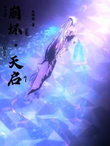 崩坏:高级僚机不会被美少女包围 崩坏:高级僚机不会被美少女包围