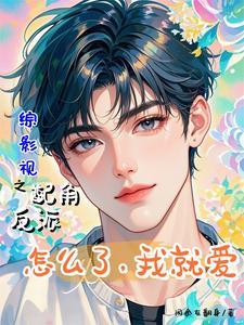 综影视:一不小心甜过头 综影视:一不小心甜过头