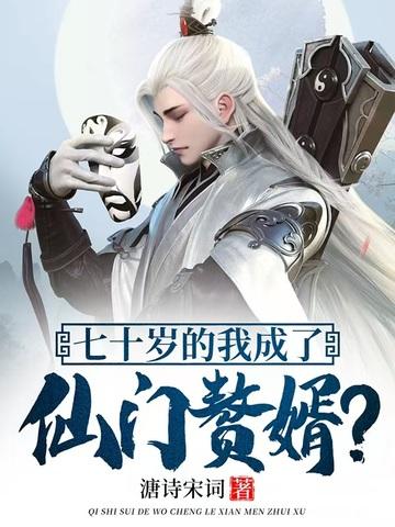 七十岁的我成了仙门赘婿? 七十岁的我成了仙门赘婿?