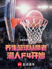 养生篮球,从啃老湖人F4开始 养生篮球,从啃老湖人F4开始