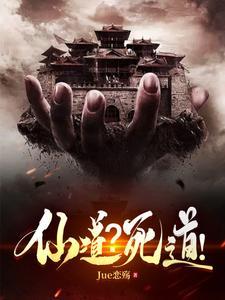 仙子死后,逼我吃了她 仙子死后,逼我吃了她