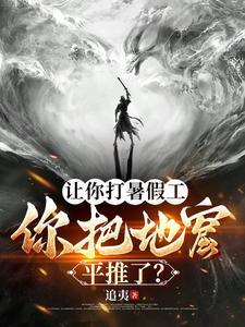 让你打暑假工,你把地窟平推了? 让你打暑假工,你把地窟平推了?