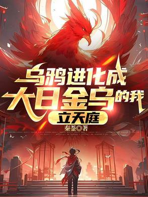 乌鸦进化成大日金乌的我,立天庭 乌鸦进化成大日金乌的我,立天庭