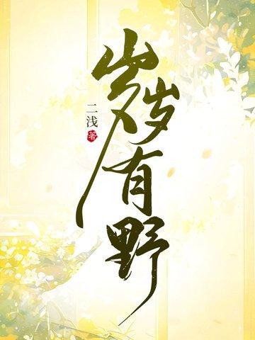 岁岁有野 岁岁有野