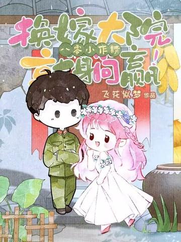 八零小作精,换嫁大院就躺赢! 八零小作精,换嫁大院就躺赢!