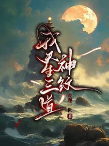 我天生三道神纹 我天生三道神纹