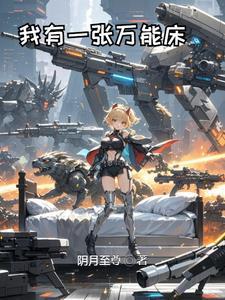 我有一张万能床 我有一张万能床