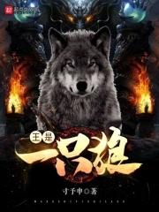 王是一只狼 王是一只狼