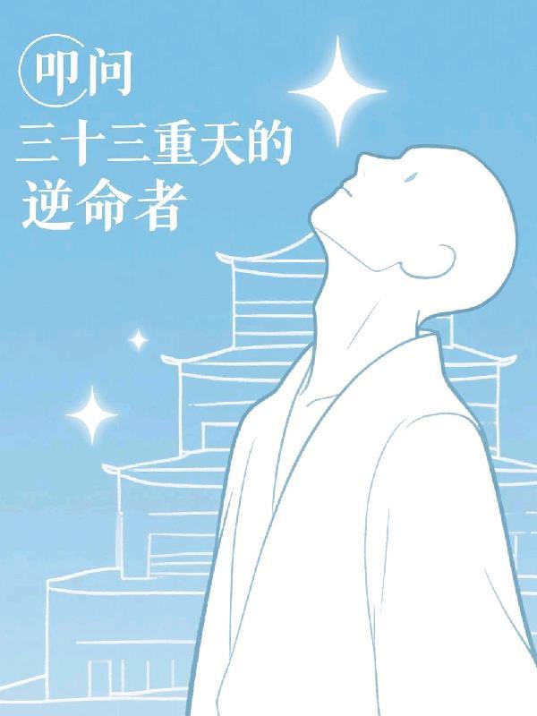 叩问三十三重天的逆命者 叩问三十三重天的逆命者