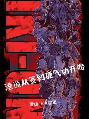 港诡从签到硬气功开始 港诡从签到硬气功开始