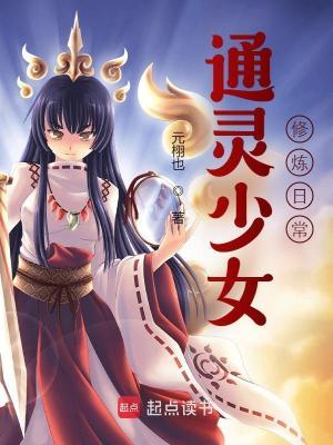 通灵少女修炼日常 通灵少女修炼日常