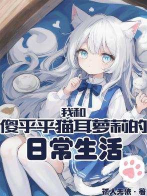 我和傻乎乎猫耳萝莉的日常生活 我和傻乎乎猫耳萝莉的日常生活