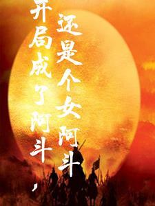 开局成了阿斗,还是个女阿斗 开局成了阿斗,还是个女阿斗