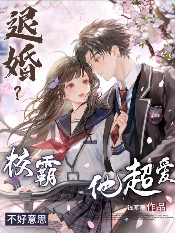 退婚?不好意思,校霸他超爱 退婚?不好意思,校霸他超爱