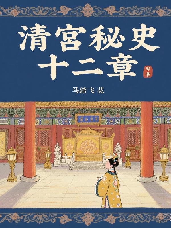 清宫秘史十二章 清宫秘史十二章