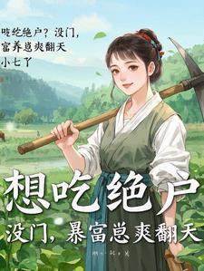 穿成农女,带崽种田爽翻天 穿成农女,带崽种田爽翻天