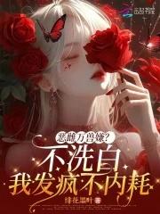 恶雌万兽嫌?不洗白我发疯不内耗 恶雌万兽嫌?不洗白我发疯不内耗