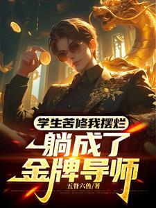 不是哥们,武道导师这么抽象吗? 不是哥们,武道导师这么抽象吗?