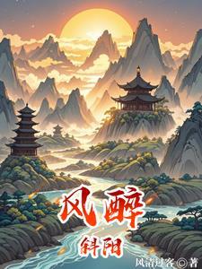 风醉斜阳 风醉斜阳