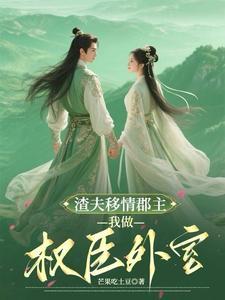 气死!夫人的新欢个个比他强 气死!夫人的新欢个个比他强