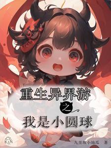 重生异界游之我是小圆球 重生异界游之我是小圆球