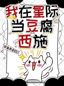 我在星际当豆腐西施 我在星际当豆腐西施