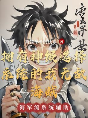 拥有神级选择系统的我无敌海贼 拥有神级选择系统的我无敌海贼