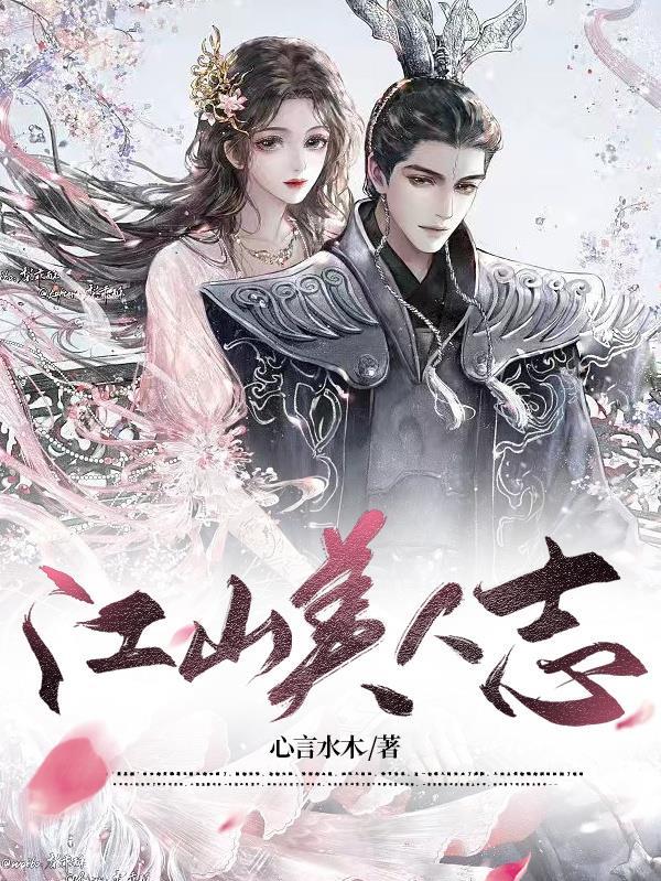 江山美人志 江山美人志