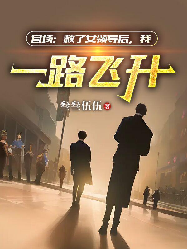 官场步步高升之绝处逢生 官场步步高升之绝处逢生