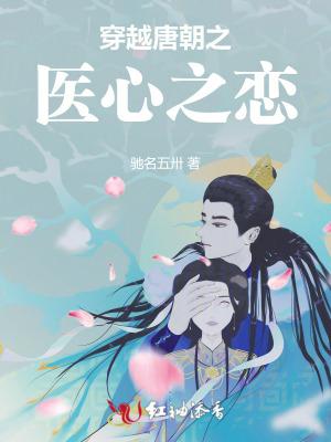 穿越唐朝之医心之恋 穿越唐朝之医心之恋