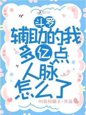 斗罗:辅助的我多亿点人脉怎么了 斗罗:辅助的我多亿点人脉怎么了